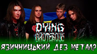 DYING GROTESQUE - ВІТЧИЗНЯНИЙ DEATH METAL / Metal Country