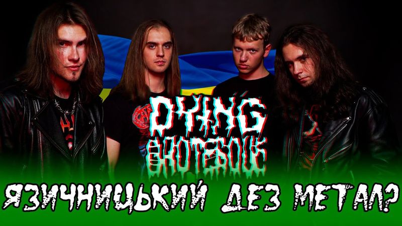 DYING GROTESQUE - ВІТЧИЗНЯНИЙ DEATH METAL / Metal Country