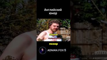 Английский юмор - озвучка AdmanFox