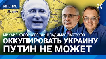ХОДОРКОВСКИЙ и ПАСТУХОВ: Чего Путин хочет от Украины. Что будет после войны
