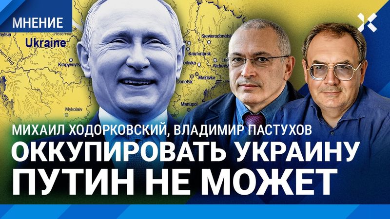 ХОДОРКОВСКИЙ и ПАСТУХОВ: Чего Путин хочет от Украины. Что будет после войны