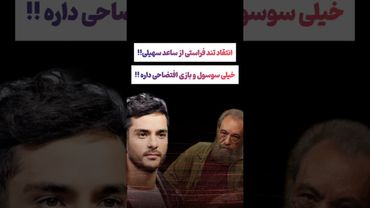 انتقاد شدید فراستی از ساعد سهیلی:آدمی نمونده که فراستی نقدش نکنه😲😕#طنز #فیلم #trending #کلیپ #shorts