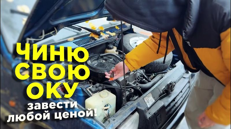 Впервые полез ЧИНИТЬ СВОЮ «ОКУ» — новичкам тут не место!
