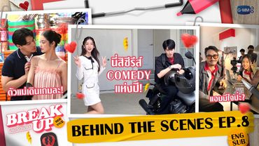 [Behind The Scenes] นี่สิซีรีส์ Comedy แห่งปี! | Break up service บริษัทลดรักเลิก EP.8