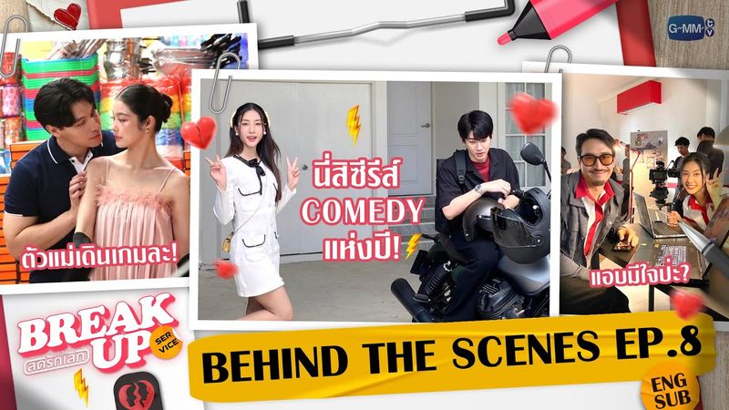 [Behind The Scenes] นี่สิซีรีส์ Comedy แห่งปี! | Break up service บริษัทลดรักเลิก EP.8