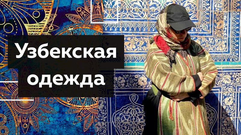 Узбекский стеганый халат из шелка — чапан Книга с выкройками халатов, штанов, платьев Одежда узбеков