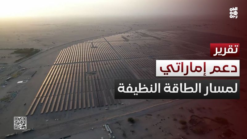 الإمارات  تدعم مسار التحول نحو الطاقة النظيفة في عدن