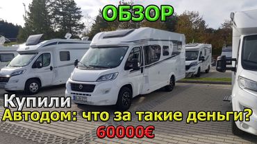 Купили автодом/ Дом на колесах / Carado T338