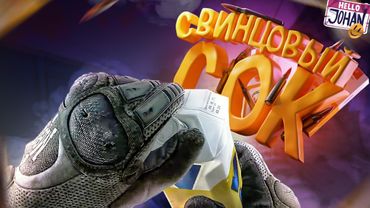 Свинцовый сок ( EFT / Dead Island 2 / Son of the forest )