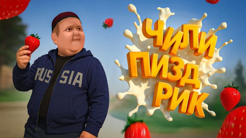 ПРИКЛЮЧЕНИЯ ЧИЛИПИЗДРИКА