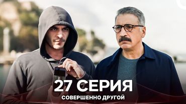 Совершенно Другой 27. Серия (Русский Дубляж)