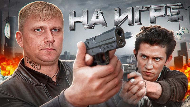 На игре - ТРЕШ ОБЗОР на фильм