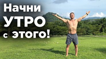 Простая Утренняя Гимнастика за 10 минут!