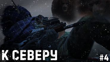 #4 - К северу \ Deer Isle Winter PVP(Radical) \ Dayz Неудержимые