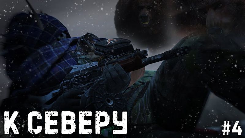 #4 - К северу \ Deer Isle Winter PVP(Radical) \ Dayz Неудержимые