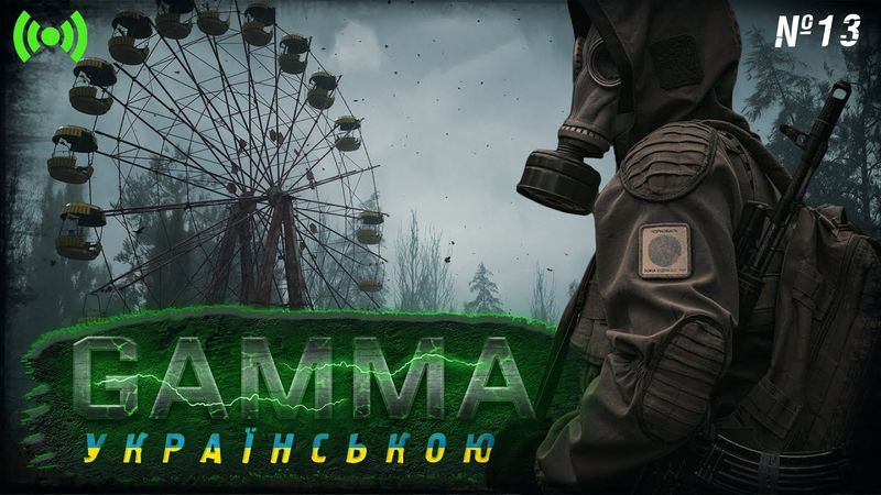 ☢ Центр Зони | Anomaly + Gamma 0.9 + українською | Stream #13🟢