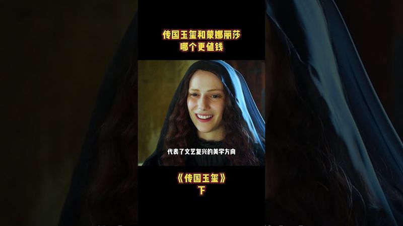 傳國玉璽和蒙娜麗莎哪個更值錢-下集 #玉璽 #蒙娜麗莎 #秦始皇 #文物 #歷史 #和氏璧 #考古 #正能量 #玄學 #國學文化