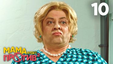 Мама будет против | Сезон 2 | Серия 10