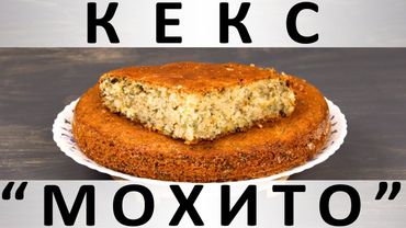 201. Кекс "Мохито": мятный, лимонный и влажный
