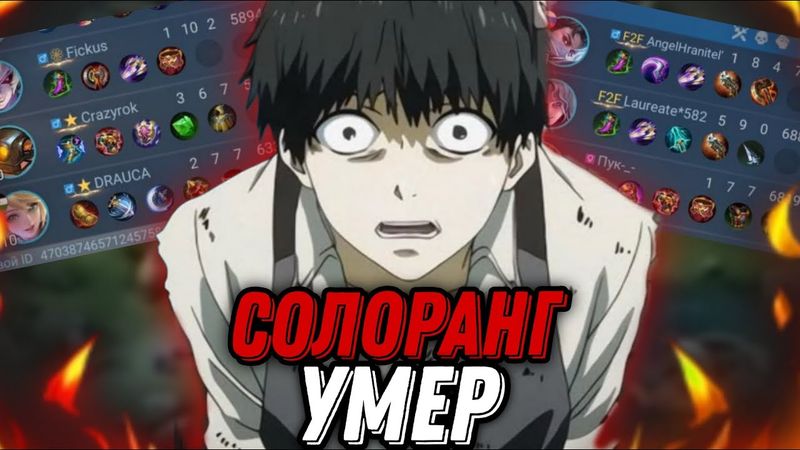 СОЛОРАНГ ВСЕ!!! как мунтоны УБИЛИ ИГРУ СКРЫТОПУЛОМ MOBILE LEGENDS