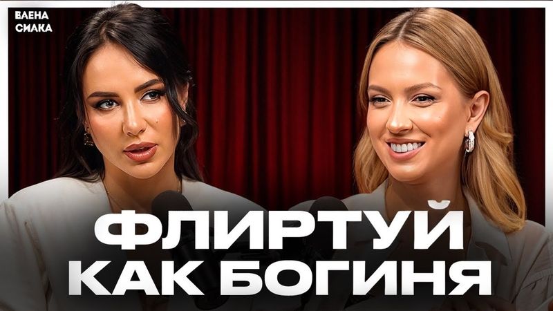 Ты научишься флиртовать как богиня, посмотрев это видео!