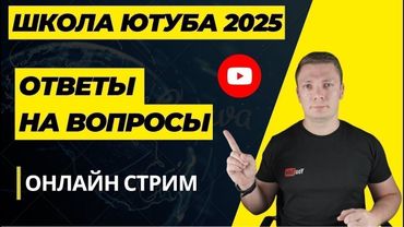 Обучение.Онлайн школа ютуба.  Как заработать на ютубе? ответы на вопросы.    Американский ютуб.