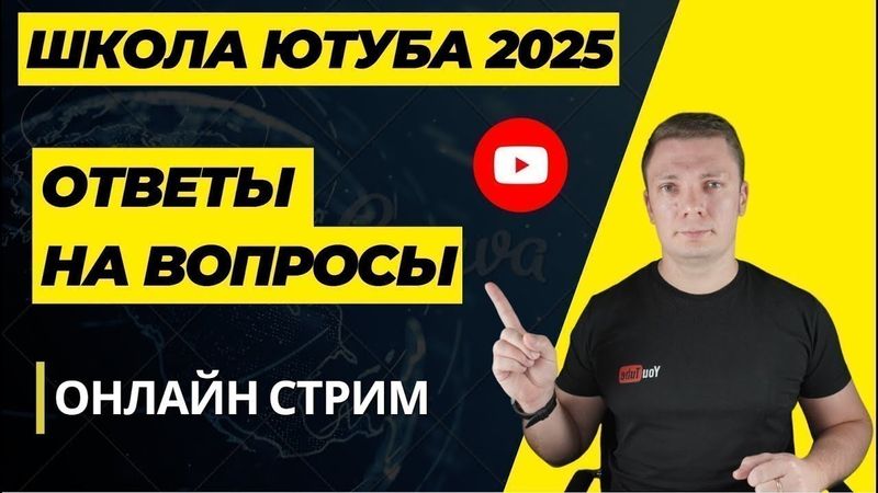 Обучение.Онлайн школа ютуба.  Как заработать на ютубе? ответы на вопросы.    Американский ютуб.