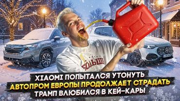 Xiaomi попытался утонуть | Автопром Европы продолжает страдать | Трамп влюбился в кей-кары