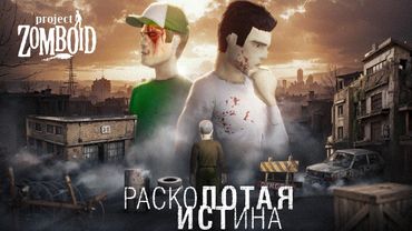 САМЫЙ ЗАБЫВЧИВЫЙ человек в Project Zomboid