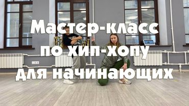 Хип-хоп для начинающих | Онлайн-занятие для детей и взрослых