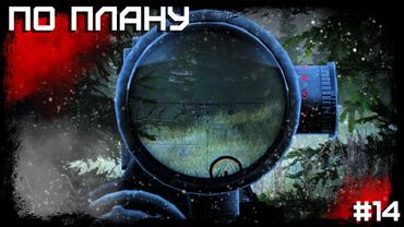 Dayz Неудержимые(Anomalsk №2 PVP 2022-2023) #14 По плану