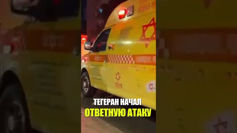 Последствия ударов Ирана по Израилю