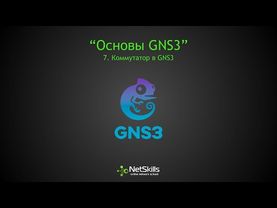 7.Основы GNS3. Коммутатор в GNS3