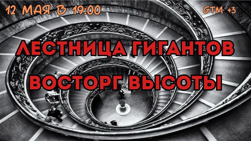 Лестница гигантов. Восторг высоты
