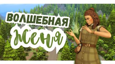 #2 ЩЕДРОЕ СООБЩЕСТВО | Симс 4