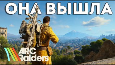 ВЫЖИВАЮ В ARC RIDERS НА СТРИМЕ