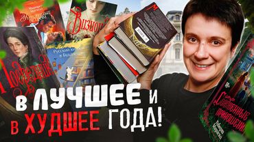 ПРОЧИТАНО🔥 В ЛУЧШЕЕ ГОДА И В ХУДШЕЕ ГОДА!