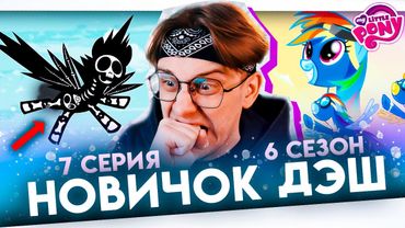 РАДУГА В ЧУДОМОЛНИЯХ!? Май литл пони 7 серия 6 сезон ! Реакция