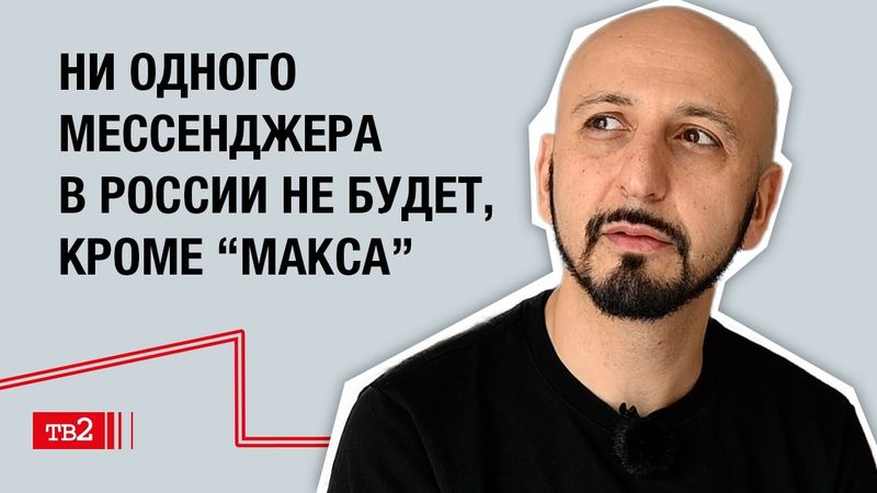 Чиновники тоже не хотят, чтобы ФСБ читало их переписки | Саркис Дарбинян о цифровом будущем России