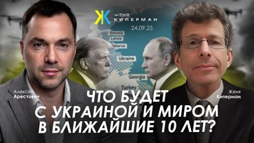 Арестович: Что будет с Украиной и миром в ближайшие 10 лет?