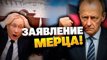 Шок от атак РФ: Мерц требует жёсткого ответа от Запада!