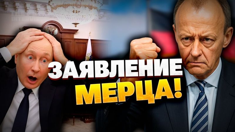 Шок от атак РФ: Мерц требует жёсткого ответа от Запада!