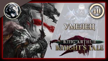 King Arthur: Knight's Tale \\ Прохождение на кошмаре \\ 40. Умелец