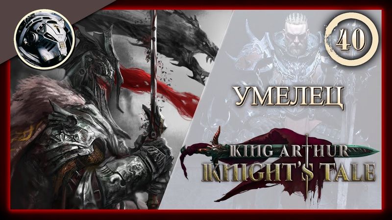 King Arthur: Knight's Tale \\ Прохождение на кошмаре \\ 40. Умелец