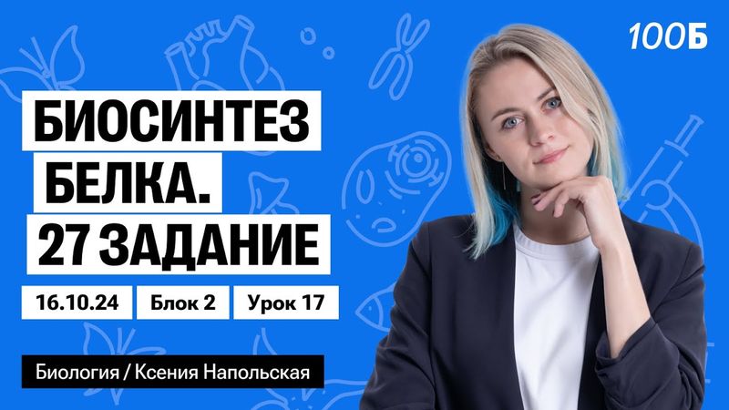 Биосинтез белка. 27 задание | Биофак 2025 | Урок 17