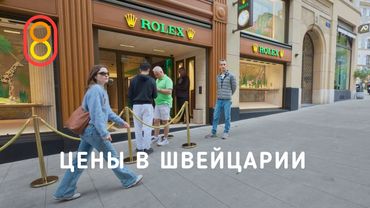 Цены в ШВЕЙЦАРИИ: жилье, гречка, Rolex, Versace!