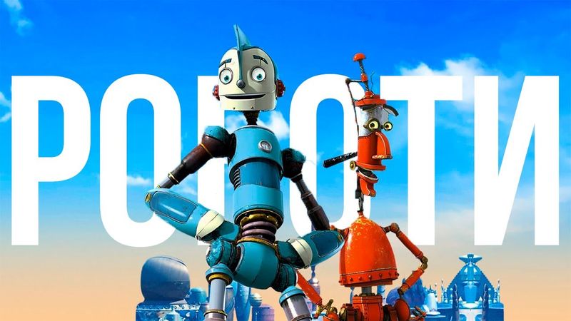 Ви пам'ятаєте Роботів ? | Огляд на мультфільм "Роботи"