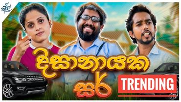 දිසානායක සර් | Dissanayake Sir | Siril Videos