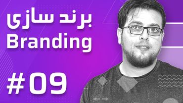 09- Branding – Start a Branding Project - برند سازی