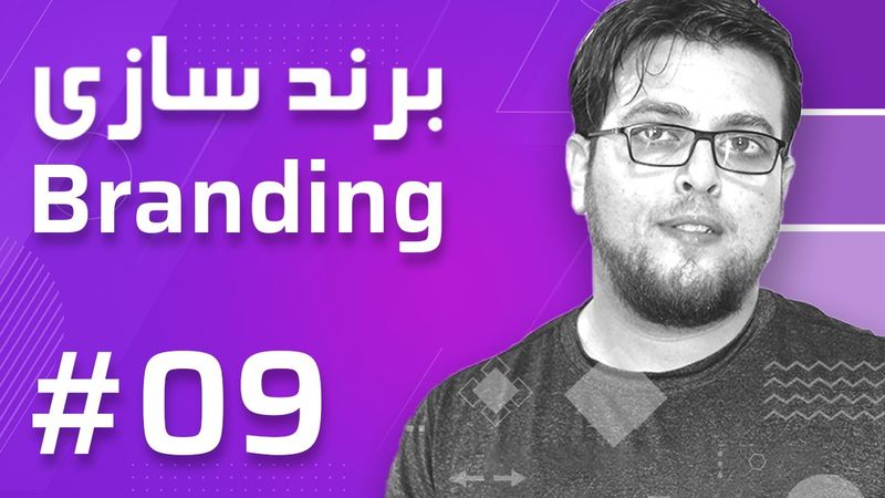 09- Branding – Start a Branding Project - برند سازی
